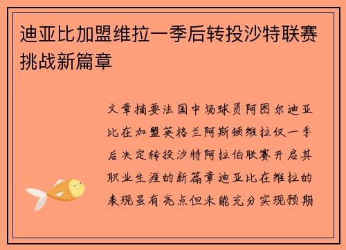 迪亚比加盟维拉一季后转投沙特联赛挑战新篇章