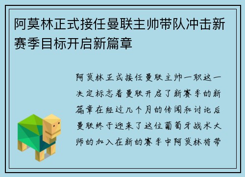 阿莫林正式接任曼联主帅带队冲击新赛季目标开启新篇章