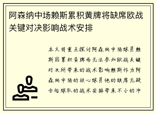 阿森纳中场赖斯累积黄牌将缺席欧战关键对决影响战术安排