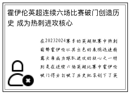霍伊伦英超连续六场比赛破门创造历史 成为热刺进攻核心