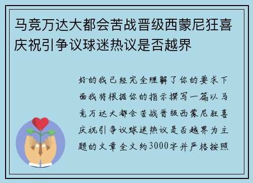 马竞万达大都会苦战晋级西蒙尼狂喜庆祝引争议球迷热议是否越界
