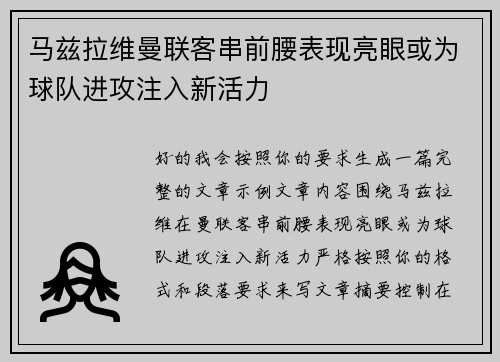 马兹拉维曼联客串前腰表现亮眼或为球队进攻注入新活力