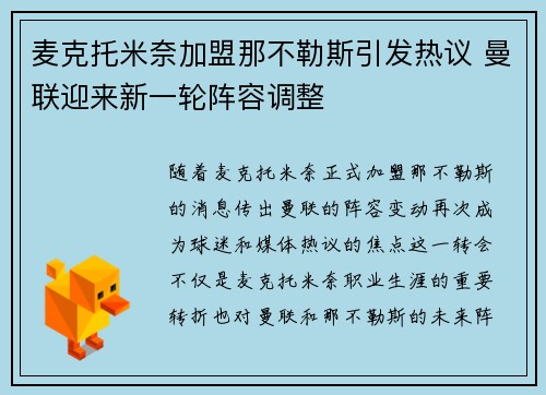 麦克托米奈加盟那不勒斯引发热议 曼联迎来新一轮阵容调整