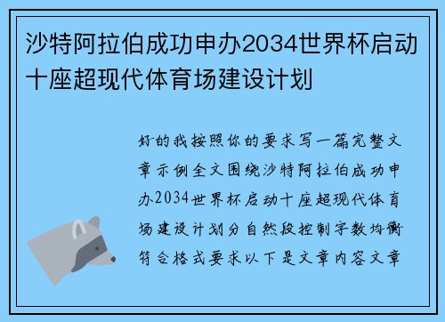 沙特阿拉伯成功申办2034世界杯启动十座超现代体育场建设计划 沙特阿拉伯成功申办2034世界杯启动十座超现代体育场建设计划