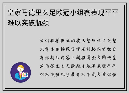 皇家马德里女足欧冠小组赛表现平平难以突破瓶颈