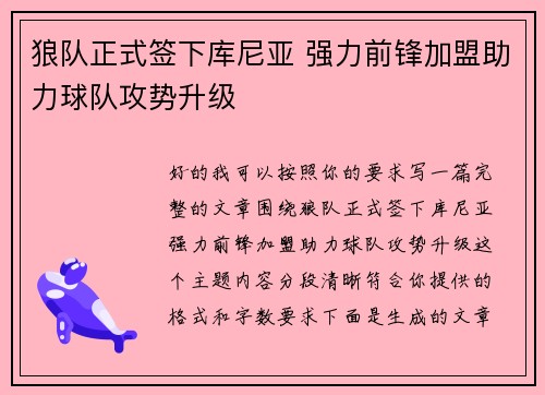 狼队正式签下库尼亚 强力前锋加盟助力球队攻势升级