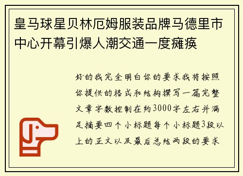 皇马球星贝林厄姆服装品牌马德里市中心开幕引爆人潮交通一度瘫痪
