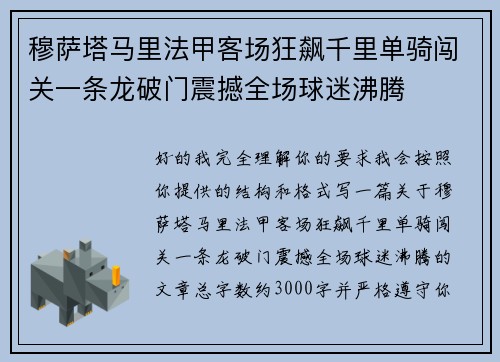 穆萨塔马里法甲客场狂飙千里单骑闯关一条龙破门震撼全场球迷沸腾