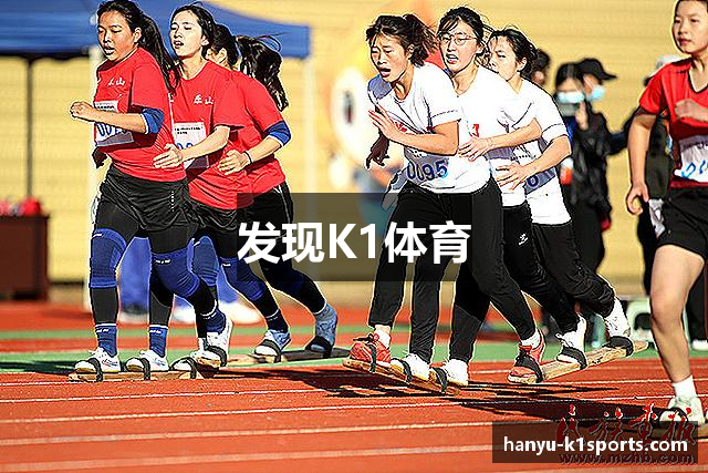 发现K1体育